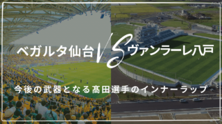 【J2・J3特別大会 第4節】 ベガルタ仙台 0-0（PK 5-4）ヴァンラーレ八戸 ｜今後の武器となる髙田選手のインナーラップ